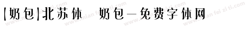 【奶包】北苏体 奶包字体转换